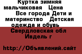 Куртка зимняя мальчиковая › Цена ­ 1 200 - Все города Дети и материнство » Детская одежда и обувь   . Свердловская обл.,Ивдель г.